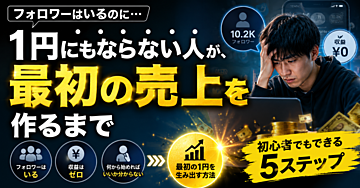フォロワーはいるのに1円にもならない人が、最初の売上を作るまで
