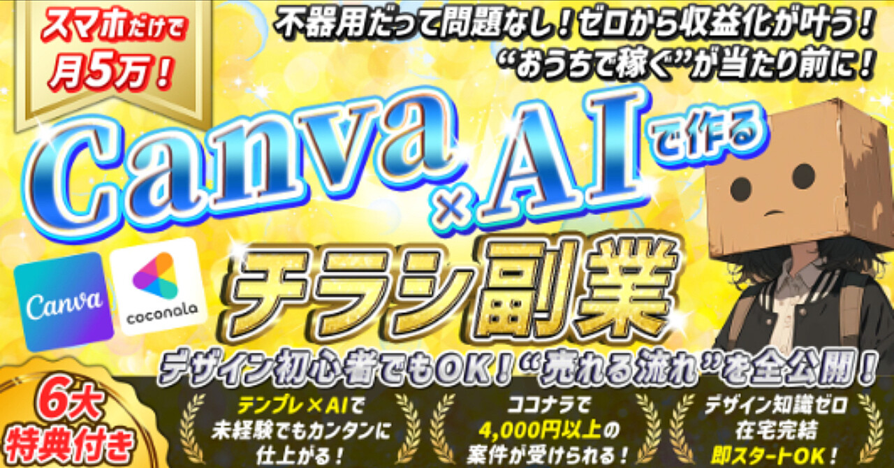 【副業スキル化】Canva×AIで月5万円稼ぐ「チラシ制作」完全戦略マニュアル