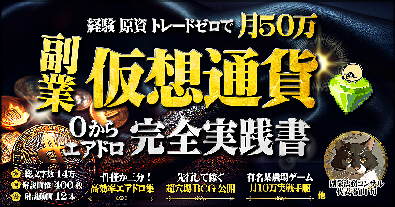 【29大特典付】猫山さんのBrain経験 原資 トレード不要。副業仮想通貨で月50万稼ぐエアドロ完全実践書【農場ゲーム攻略本付】評判口コミ感想レビュー