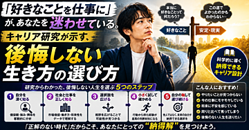 「好きなことを仕事に」が、あなたを迷わせている。キャリア研究が示す、後悔しない生き方の選び方