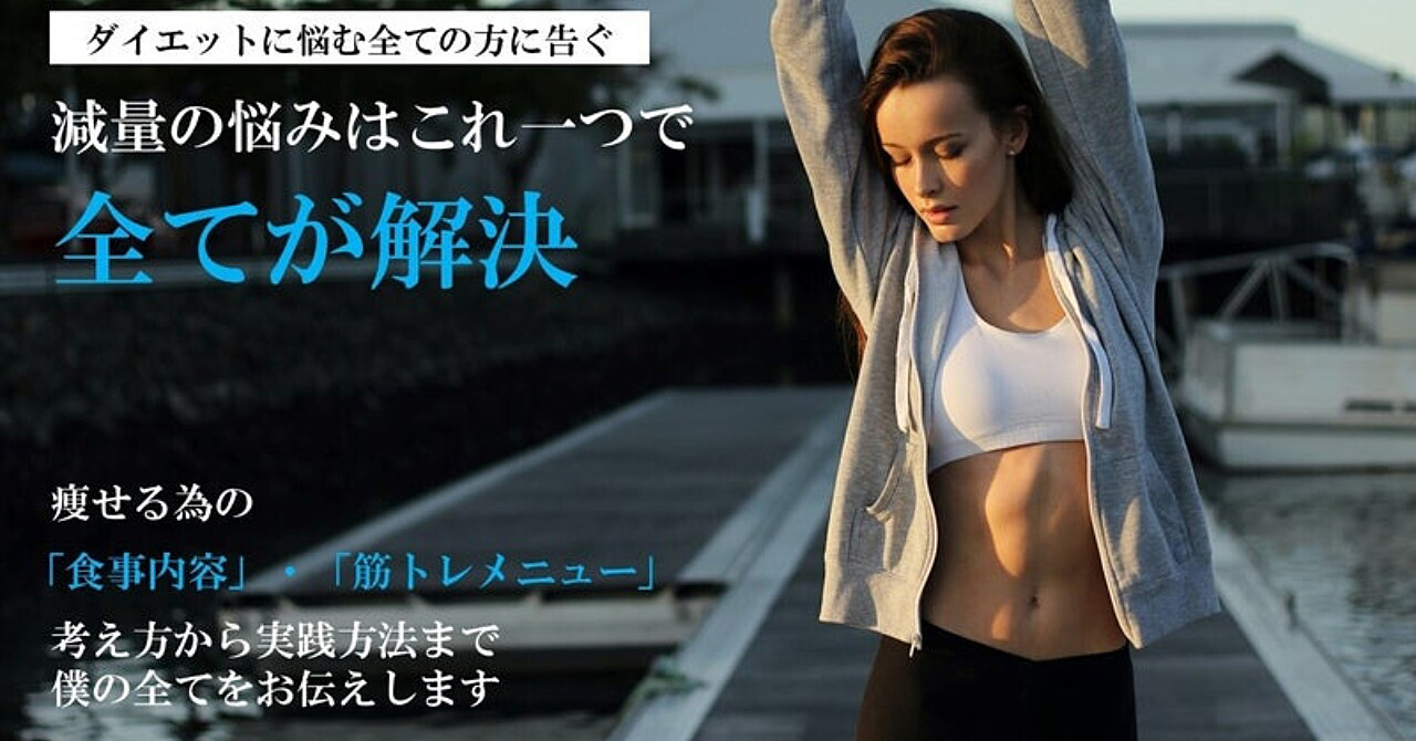 引き締め・ダイエット・減量の悩みはこれ一つで全てが解決。【トレーナー歴10年以上のプロが解説】