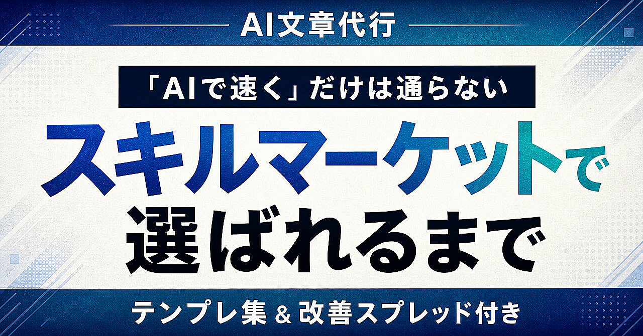 AI文章代行|スキルマーケットの出品で選ばれるまでの実践ガイドのアイキャッチ画像