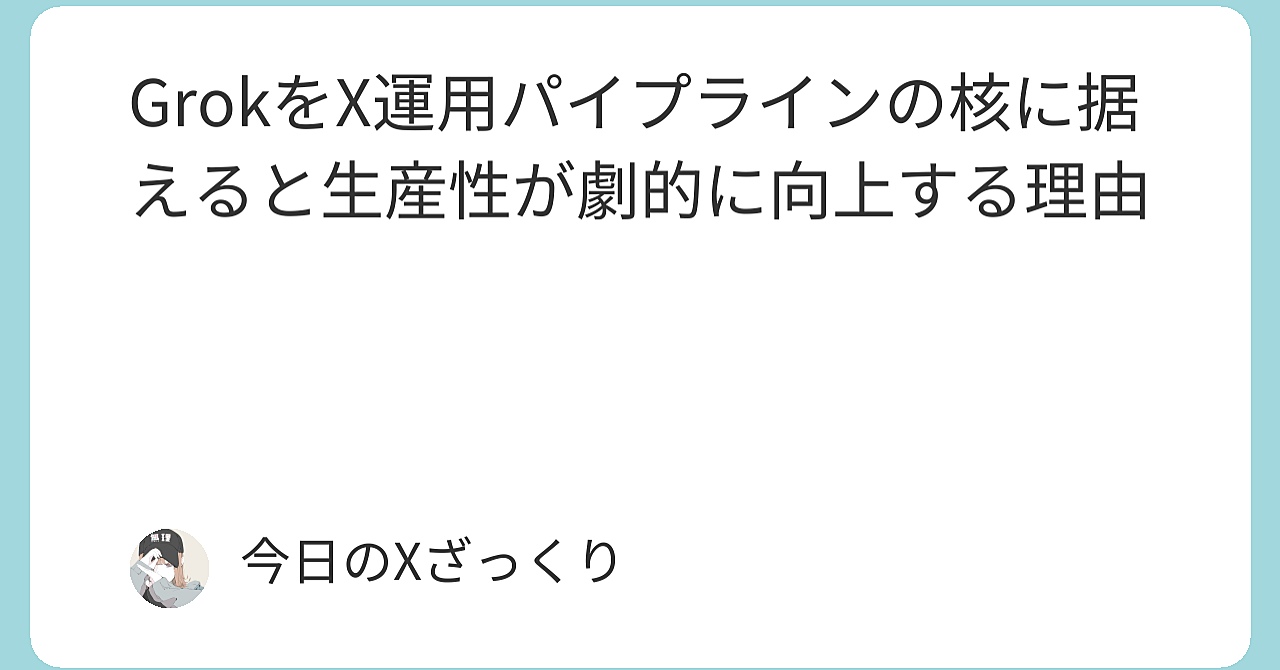 Grokを「ただの質問ツール」から「X運用パイプラインの核」に変えた瞬間、私の生産性がぶっ壊れた