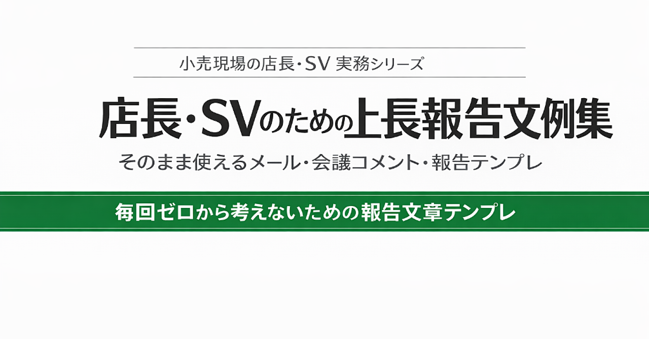 店長・SVのための上長報告文例集
そのまま使えるメール・会議コメント・報告テンプレ