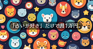 フォロワーゼロでもできた！AI×動物占いで月1万円稼ぐnoteの始め方