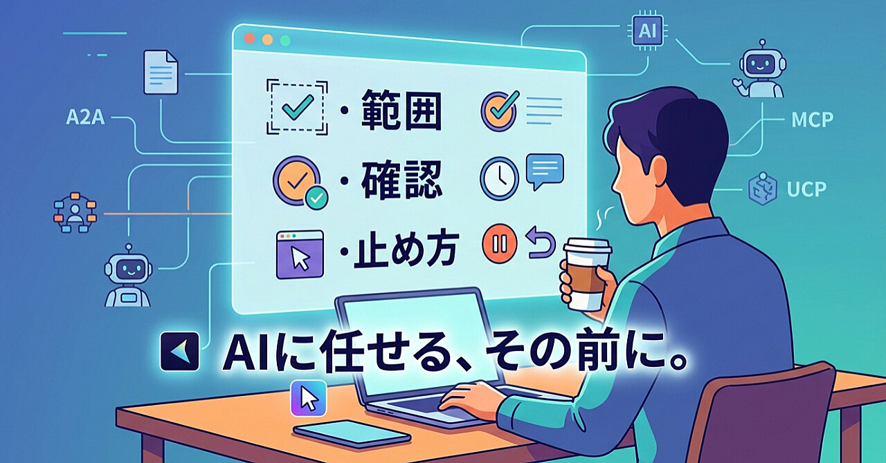 Personal Agent Protocolで始めるエージェントの共通ルール:自分の代わりに動くAIへの頼み方ワンポイントのアイキャッチ画像