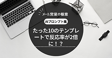 【テンプレート営業メールの達人が伝授！反応率が2倍になる魔法のフレーズ10選】