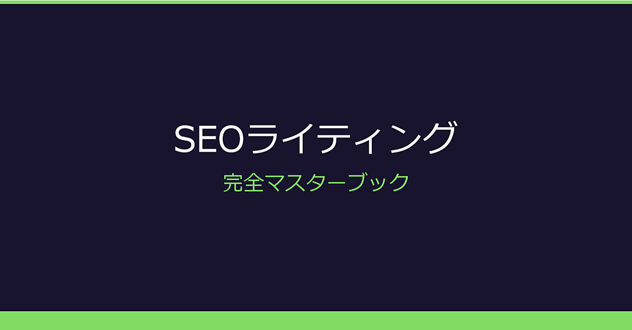 SEOライティング完全マスター講座