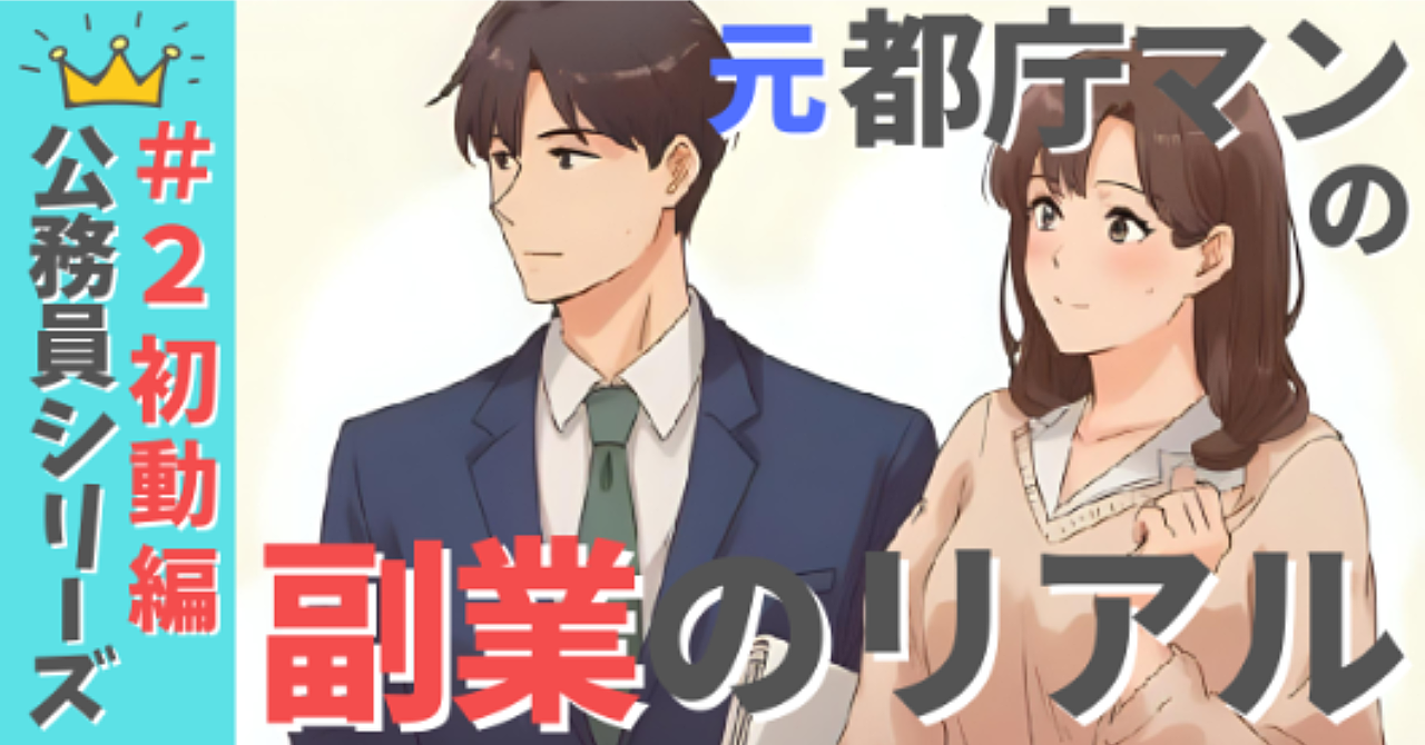 ＃第２回｜元都庁マンが副業で人生を切り拓いたリアル実践記【初動編】