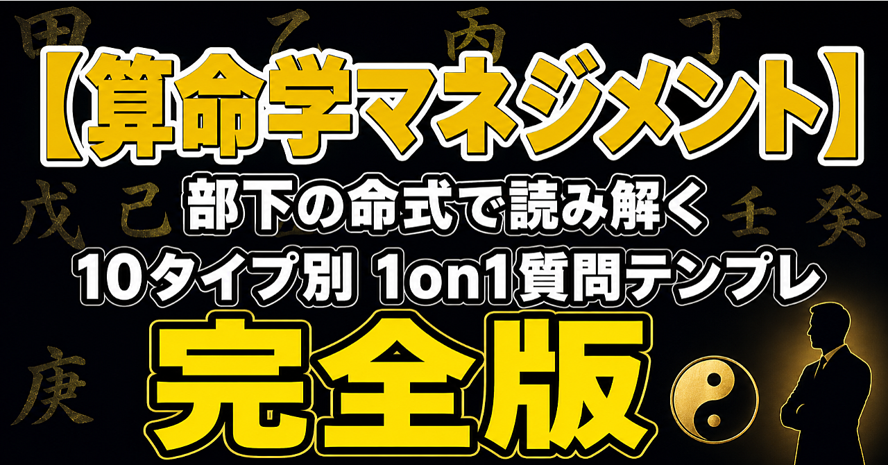 【算命学マネジメント】部下の命式で読み解く10タイプ別1on1質問テンプレ完全版