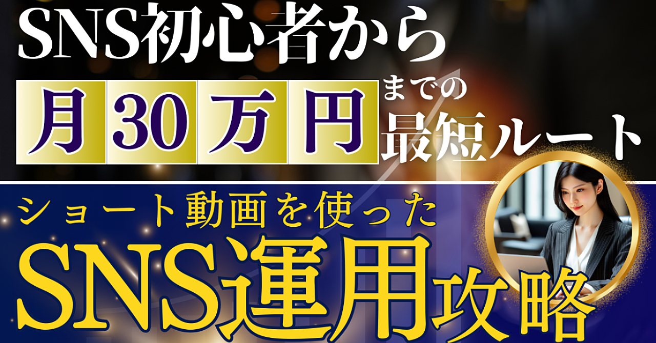 ショート動画SNSを攻略して月30万円の副収入を獲得しよう