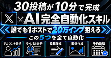 【350部突破】30投稿を10分で量産！X運用まで自動化するAIスキル【Claude Code / Codex】