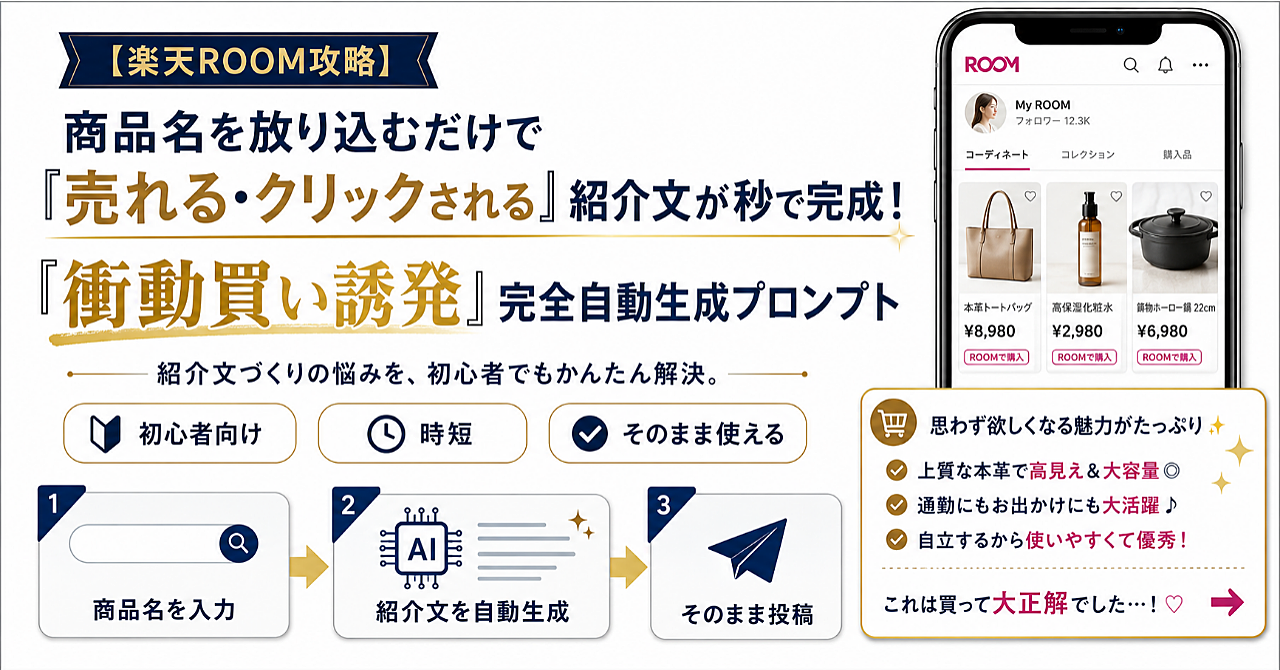【楽天ROOM攻略】商品名を放り込むだけで「売れる・クリックされる」紹介文が秒で完成する！「衝動買い誘発」完全自動生成プロンプトのアイキャッチ画像