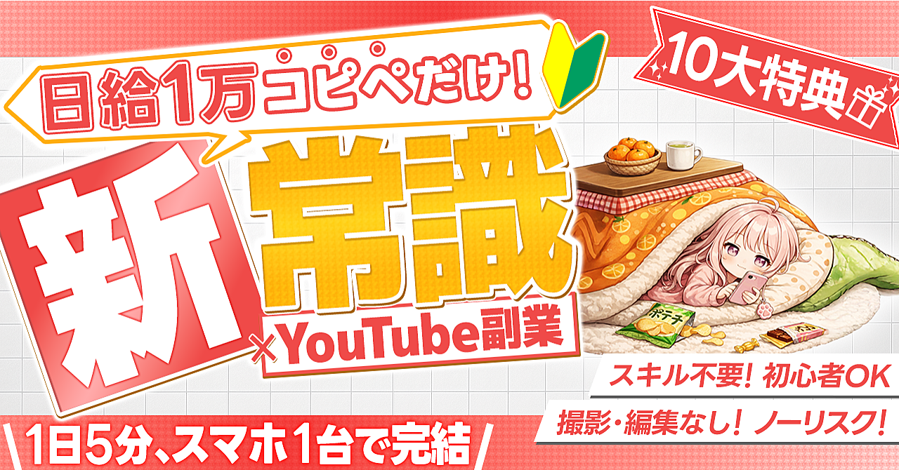 【1日5分！コピペだけ】スマホで完結！新常識×YouTube副業【豪華10大特典付き】