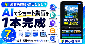 【編集未経験・顔出しなし】AIを使ってショート動画を1本完成させる7ステップ｜台本テンプレート・素材案・テロップ例付き