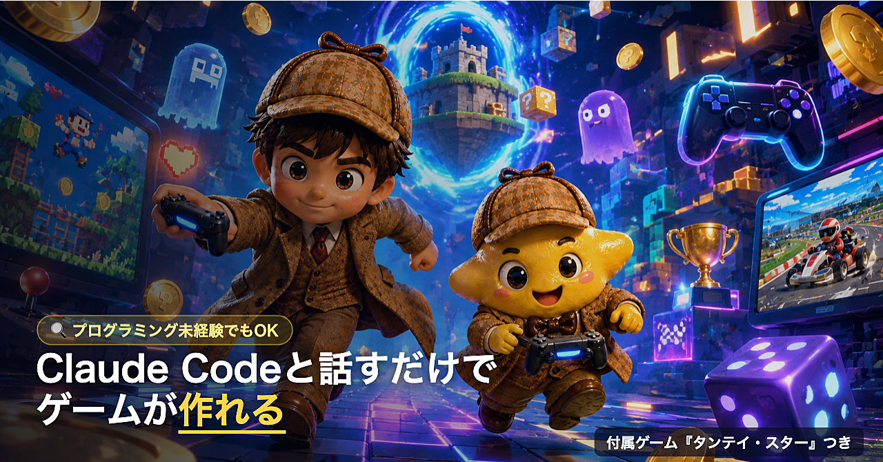 Claude Codeと会話するだけで「オリジナルのミニゲーム」を作って公開する方法のアイキャッチ画像