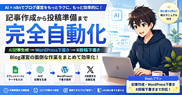AI × n8nでブログ記事作成を自動化