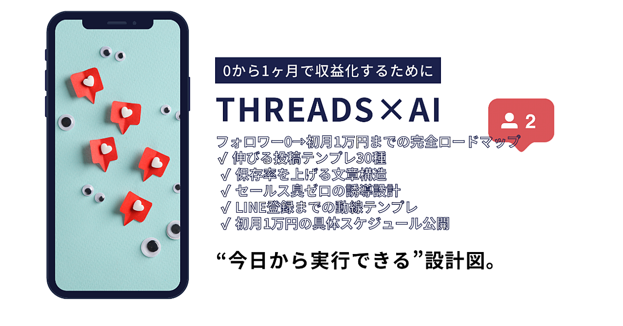 【Threads×AI】誰でも今日から1日30分で月5万円を生む副業　完全攻略版