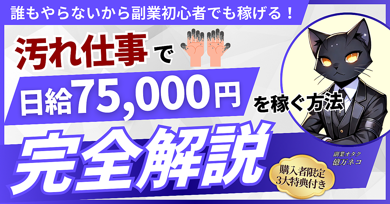 【誰もやらないから副業初心者でも稼げる！】汚れ仕事で日給75000円を稼ぐ方法を完全解説