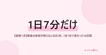 【診断つき】産後の体型が戻らないまま2年、1日7分で変わった14日間