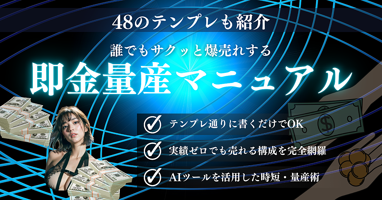 【即金量産マニュアル】誰でもサクッと爆売れする48の超簡単コンテンツ販売ロードマップ