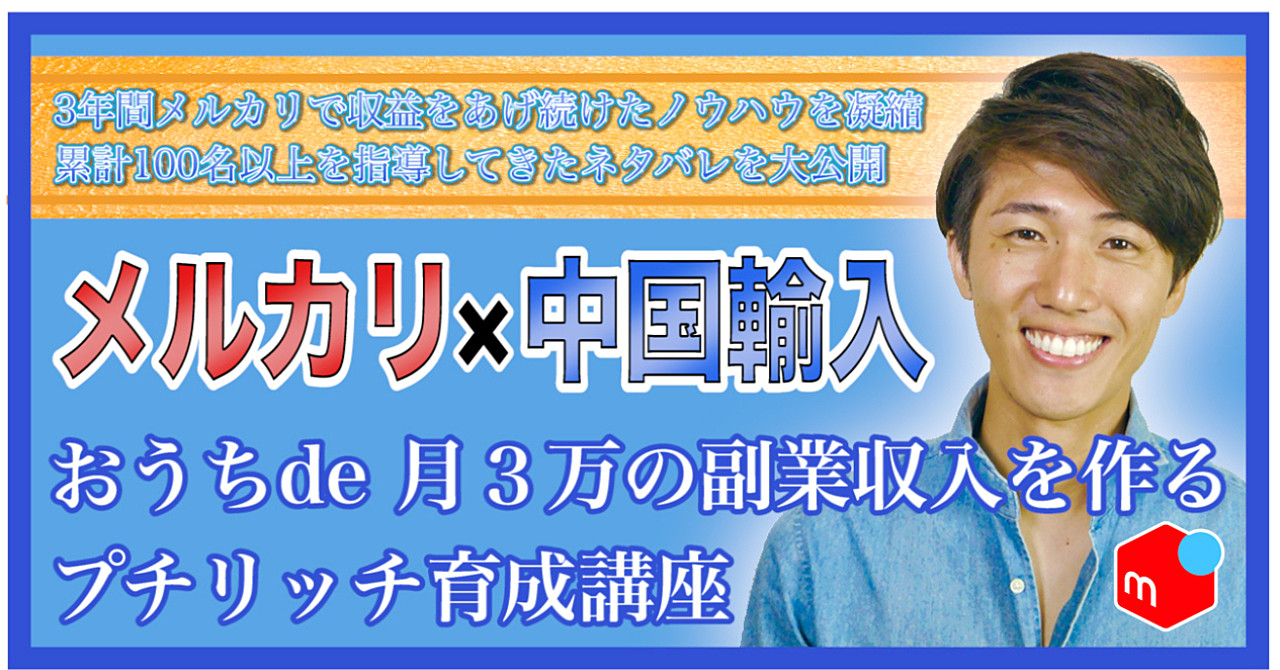 【完全解説】短期集中まずはゼロイチ達成しよう!おうちdeメルカリゼロイチ育成講座