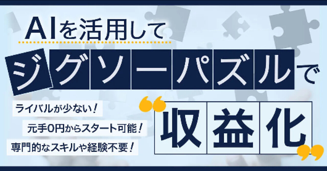 AIを活用してジグソーパズルで収益化！