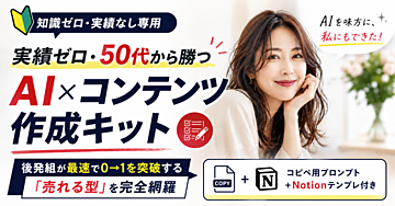 【実績ゼロ・後発組専用】AI×コンテンツ作成・最速マネタイズ完全攻略キット