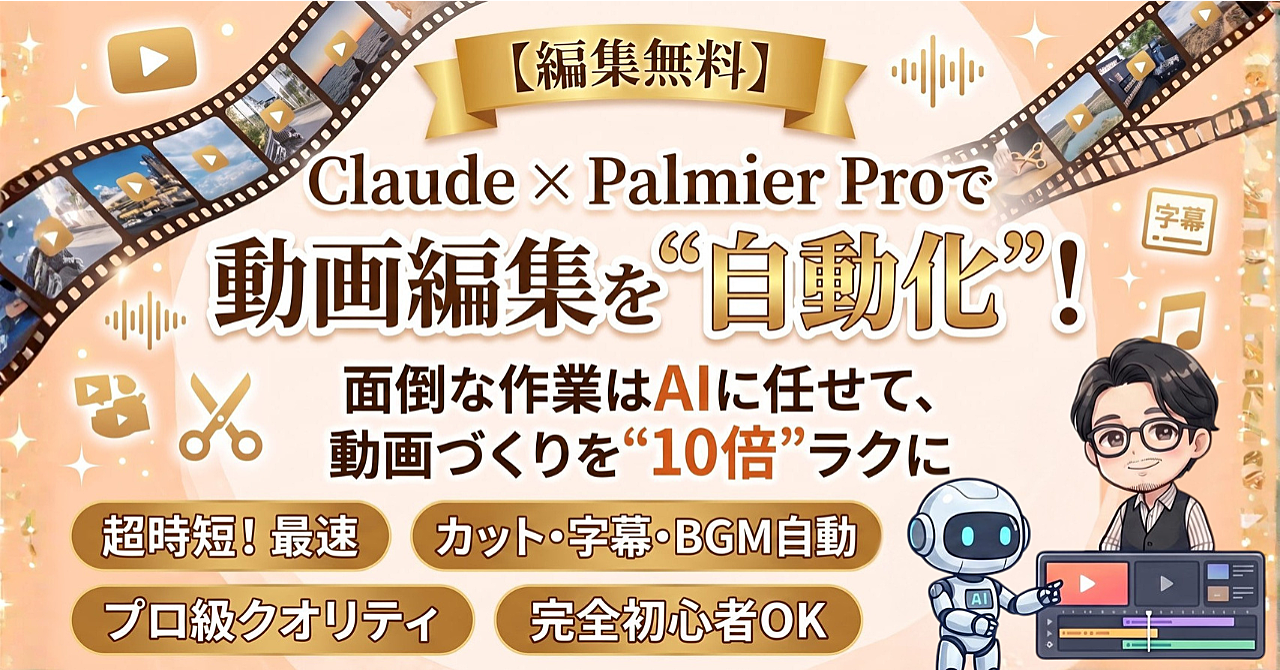 【編集無料】Claude × Palmier Proを活用して動画編集を自動化！面倒な作業はAIに任せて、動画づくりを10倍ラクにしようのアイキャッチ画像