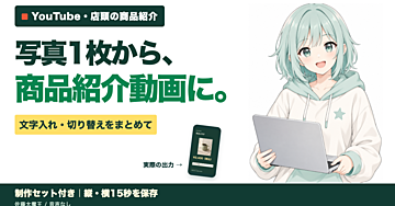 商品写真1枚から縦・横15秒動画。SNSと店頭の商品紹介を楽に