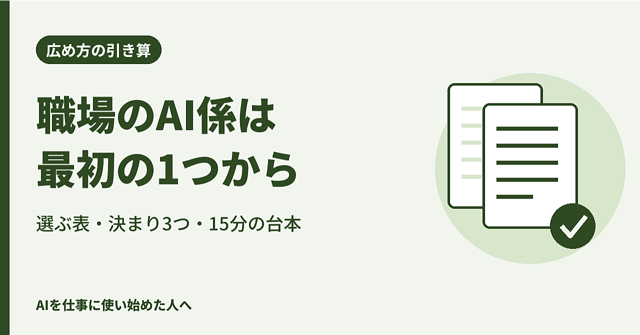 職場のAI係になった人へ|最初に広める使い方を1つにしぼる表と決まり3つのアイキャッチ画像