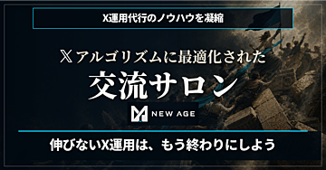 【参加者500名超え】～X運用に革命を～アルゴリズムに最適化された交流メソッド｜月額会費無しのX交流サロン「NEW AGE」永住権【初回限定価格】