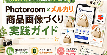 【3日で5万】スマホで初心者用　Photoroom x メルカリ　完全攻略バイブル