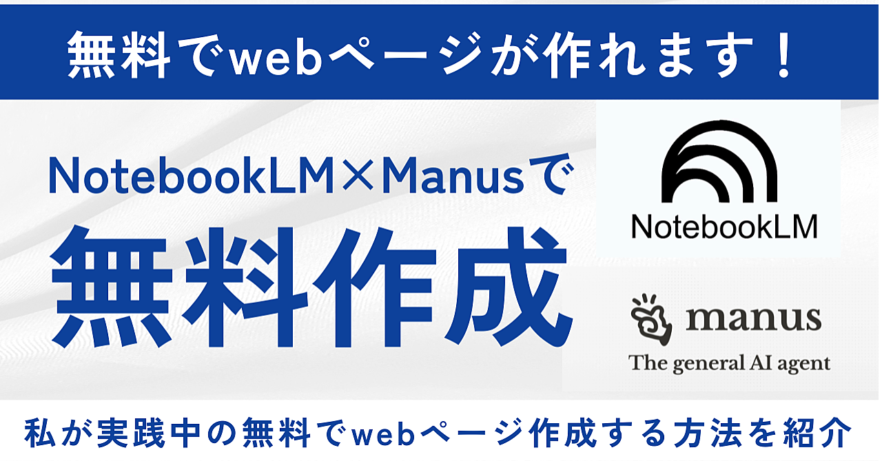 【完全保存版】NotebookLM×Manusで