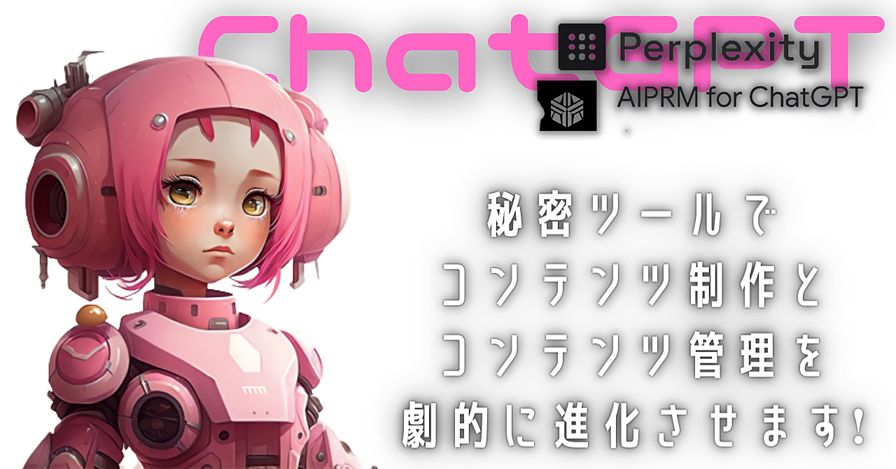 ChatGPTと秘密ツールでコンテンツをつくる具体的手法【くるみWEB式】