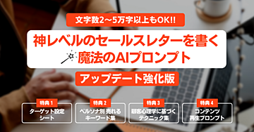 【2〜5万字もOK】神レベルのセールスレターを書く魔法のプロンプト アップデート強化版