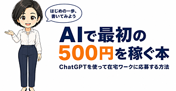 AIで最初の500円を稼ぐ本