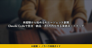 未経験から始めるAIエージェント副業｜Claude Codeで「受注→納品→月5万円」を作る実践ロードマップ