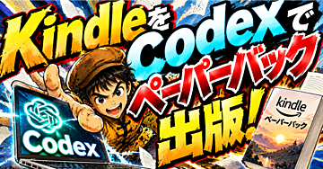 Codexに原稿を渡したら紙の本ができた～kindleペーパーバック制作の「修正無間地獄」を抜け出す方法～