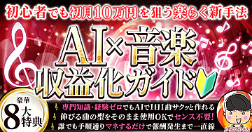 【初心者でも楽らくコピペで完成】AI×音楽で初月10万円を目指す収益化ガイド