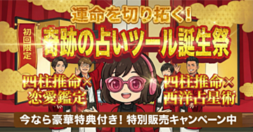 「四柱推命 × 西洋占星術」
「四柱推命 恋愛特化版 鑑定レポート」そのまま渡せるプロ鑑定文 自動占いツール