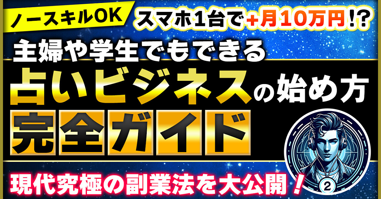 【ノースキルOK】スマホ1台で+月10万円！？主婦や学生でもできる占いビジネスの始め方完全ガイド　現代究極の副業法を大公開！