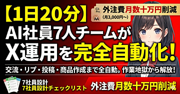 1日20分で完結!Claude Code CompanyでAI社員7人チームを作るX運用自動化の全手順