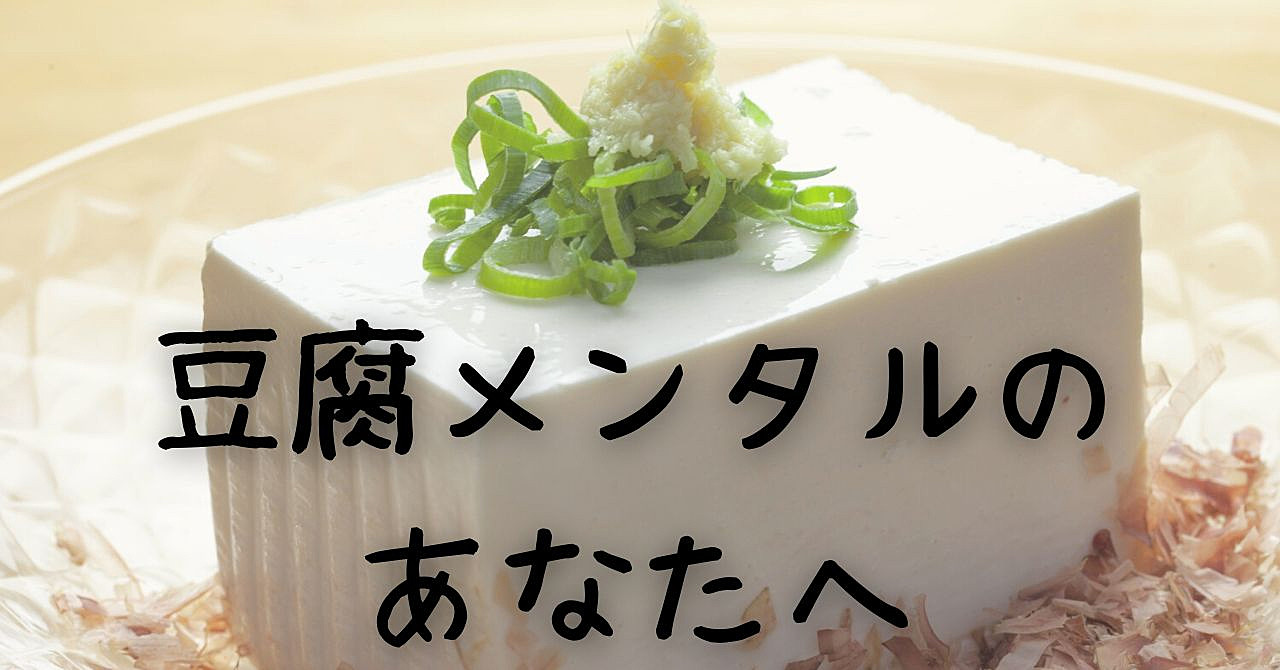 豆腐メンタルのあなたへ