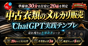 【準備後30分で20品を判定】ChatGPTで作るメルカリ中古衣類の売れ残り在庫改善シート 実践テンプレ