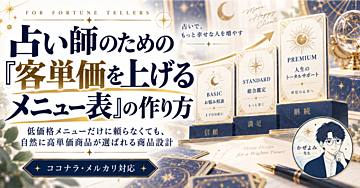 占い師のための「客単価を上げるメニュー表」の作り方-低価格メニューだけに頼らなくても、自然に高単価商品が選ばれる商品設計 ココナラ・メルカリ対応