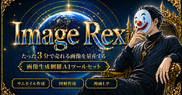 たった3分で売れる画像を量産する【Image-REX】
