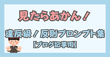 【5/7更新】ブログ記事用お役立ちプロンプト集(ChatGPT/Copilot/Gemini/Claude対応)