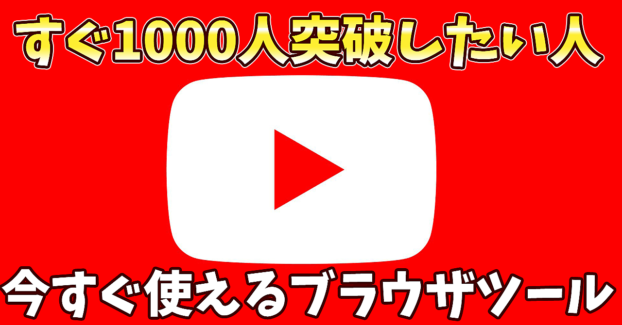 3個限定!YouTubeチャンネル登録者数 自動増加ウェブツール!