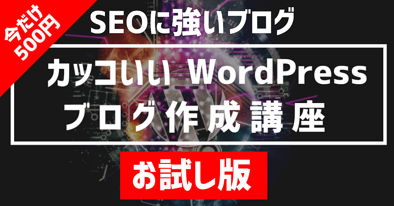 【誰でもできる】カッコいいWordpressブログ作成講座(お試し版) 【特典:自己アフィリ1時間で1万円稼ぐ方法付】